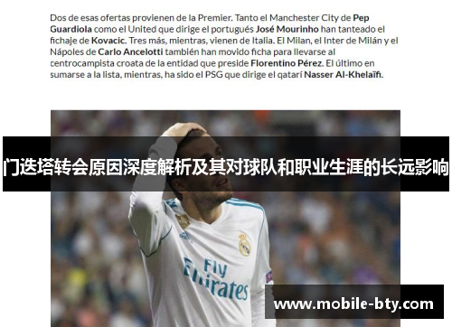 门迭塔转会原因深度解析及其对球队和职业生涯的长远影响 门迭塔转会原因深度解析及其对球队和职业生涯的长远影响