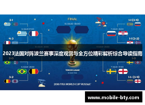 2023法国对阵波兰赛事深度观赏与全方位精彩解析综合导读指南