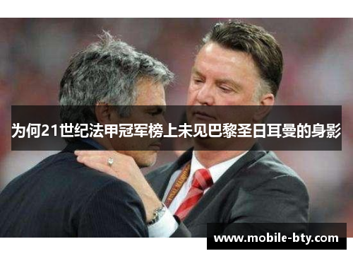 为何21世纪法甲冠军榜上未见巴黎圣日耳曼的身影