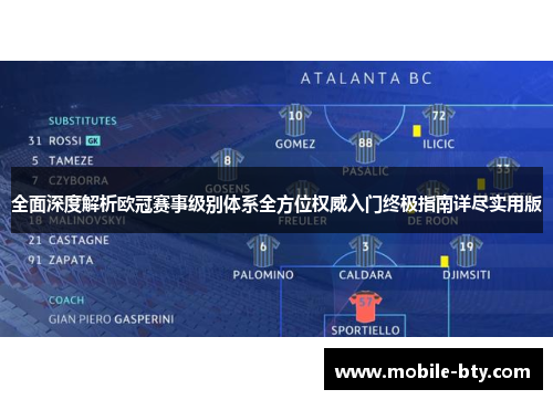 全面深度解析欧冠赛事级别体系全方位权威入门终极指南详尽实用版