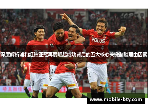 深度解析浦和红钻亚冠再度崛起成功背后的五大核心关键制胜理由因素 深度解析浦和红钻亚冠再度崛起成功背后的五大核心关键制胜理由因素