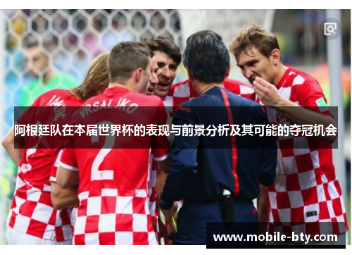 阿根廷队在本届世界杯的表现与前景分析及其可能的夺冠机会