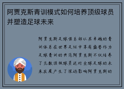 阿贾克斯青训模式如何培养顶级球员并塑造足球未来 阿贾克斯青训模式如何培养顶级球员并塑造足球未来